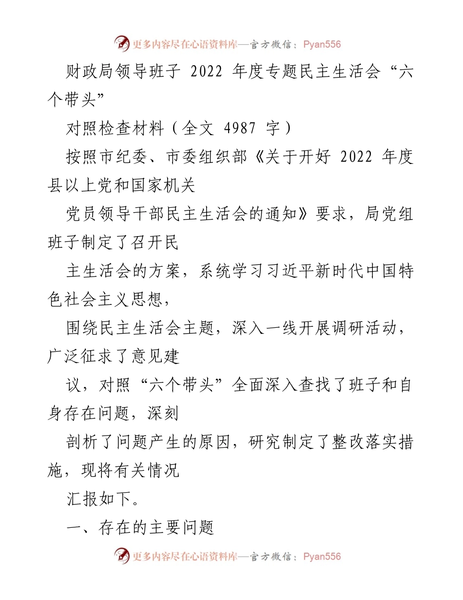 [对照检查材料] 2022年度专题民主生活会 - 财政局领导班子“六个带头”对照检查报告.docx_第1页
