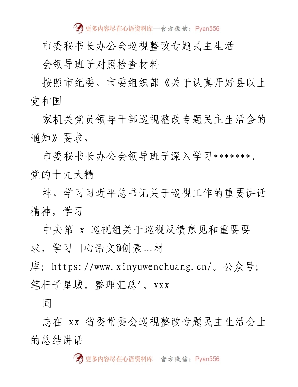 [对照检查材料] 市委秘书长办公会 - 巡视整改专题民主生活会领导班子对照检查情况报告.docx_第1页