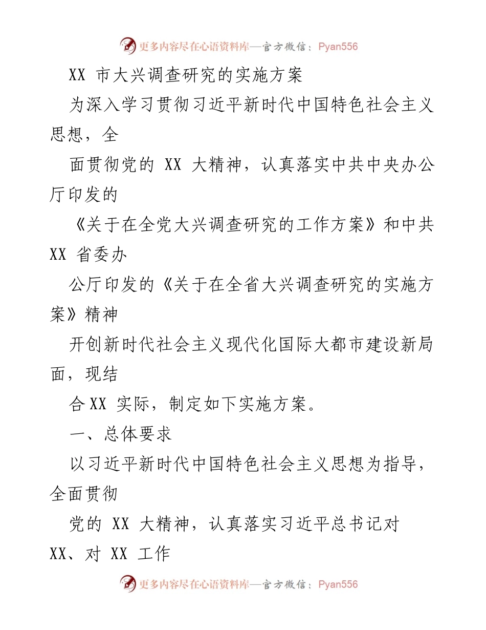 [实施方案] 调研活动 - XX市大兴调查研究实施方案.docx_第1页