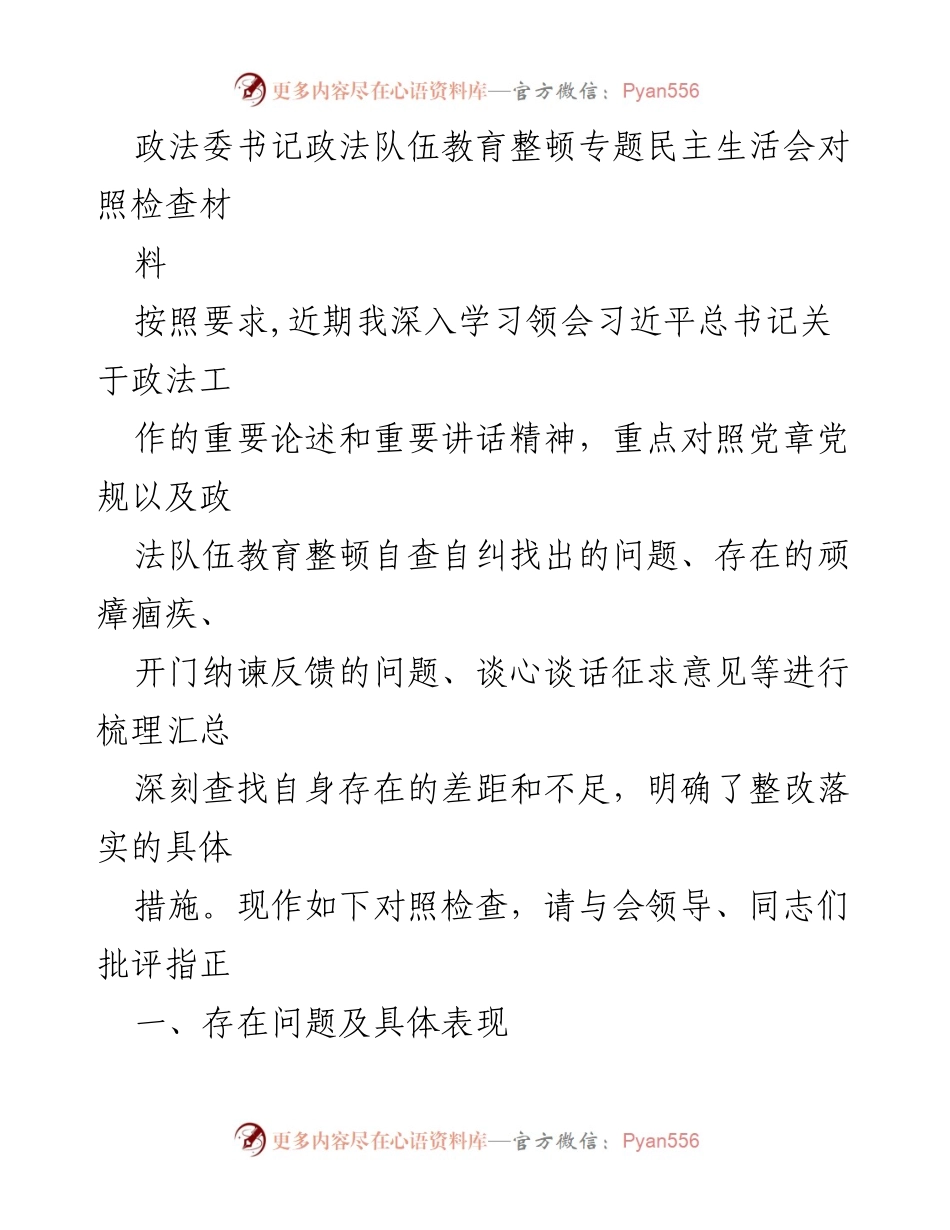 [对照检查] 专题民主生活会 - 政法队伍教育整顿自查自纠问题分析与整改措施.docx_第1页