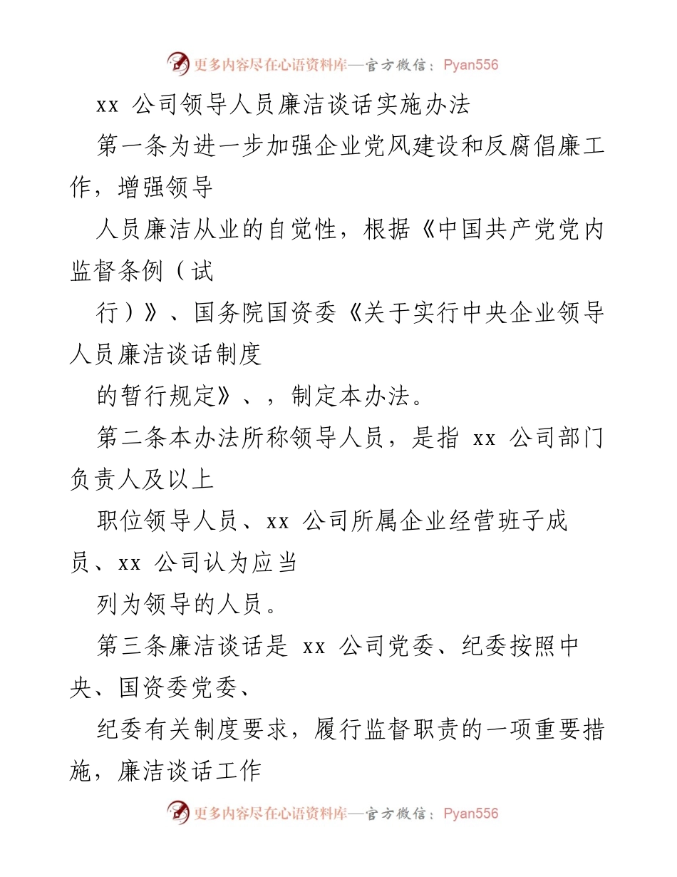 [工作制度] 企业管理 - xx公司领导人员廉洁谈话实施办法.docx_第1页