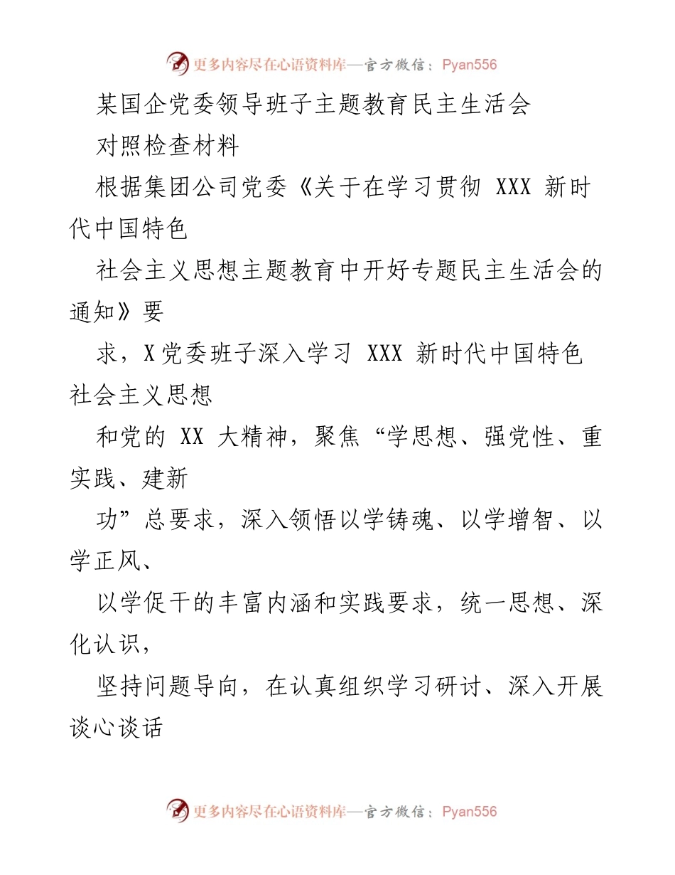 [对照检查材料] 主题教育民主生活会 - 国企党委班子主题教育民主生活会对照检查报告.docx_第1页