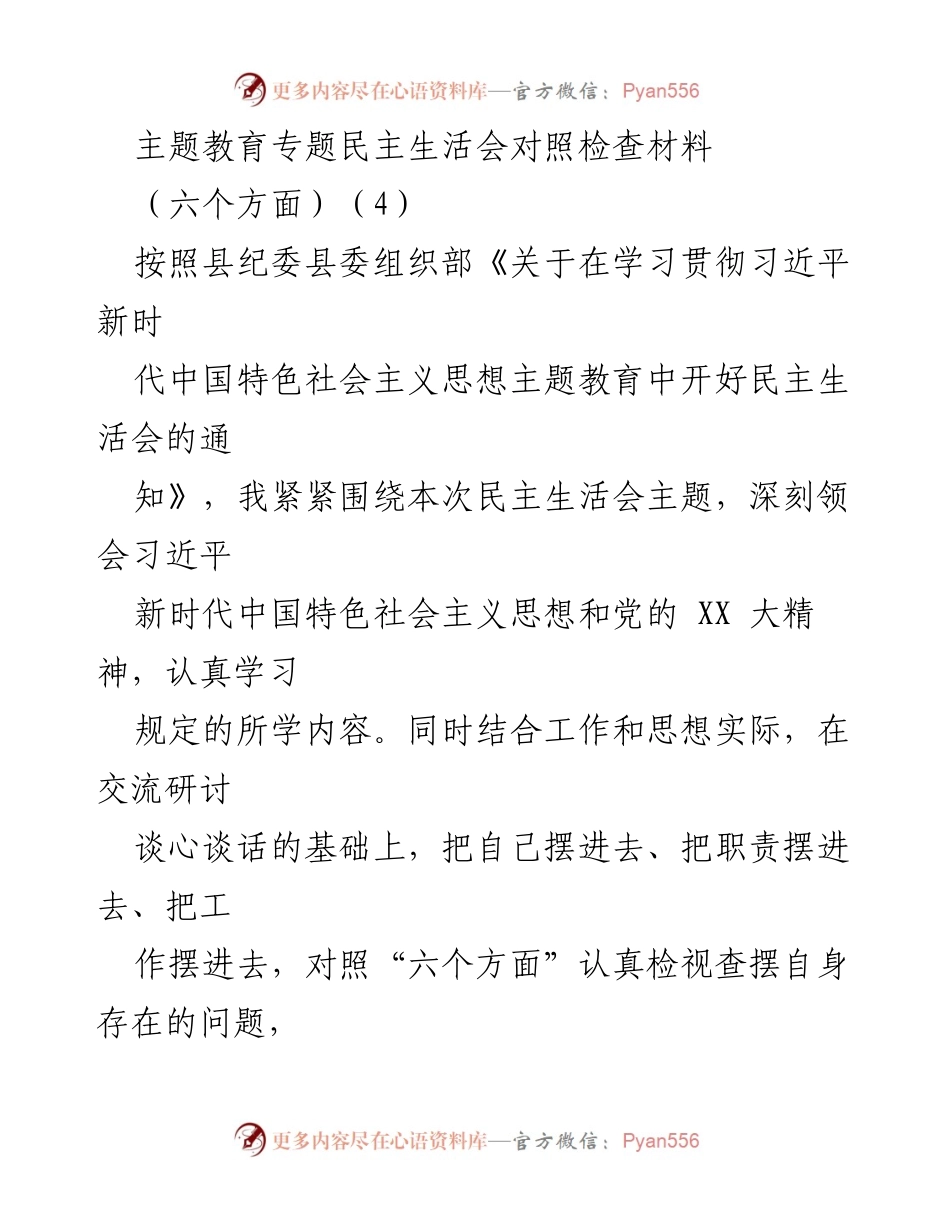 [对照检查材料] 主题教育专题民主生活会 - 深刻检视自身问题，明确整改方向.docx_第1页