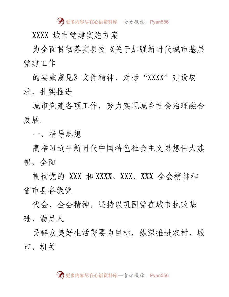 [实施方案] 城市基层党建 - 城市党建工作推进方案.docx_第1页