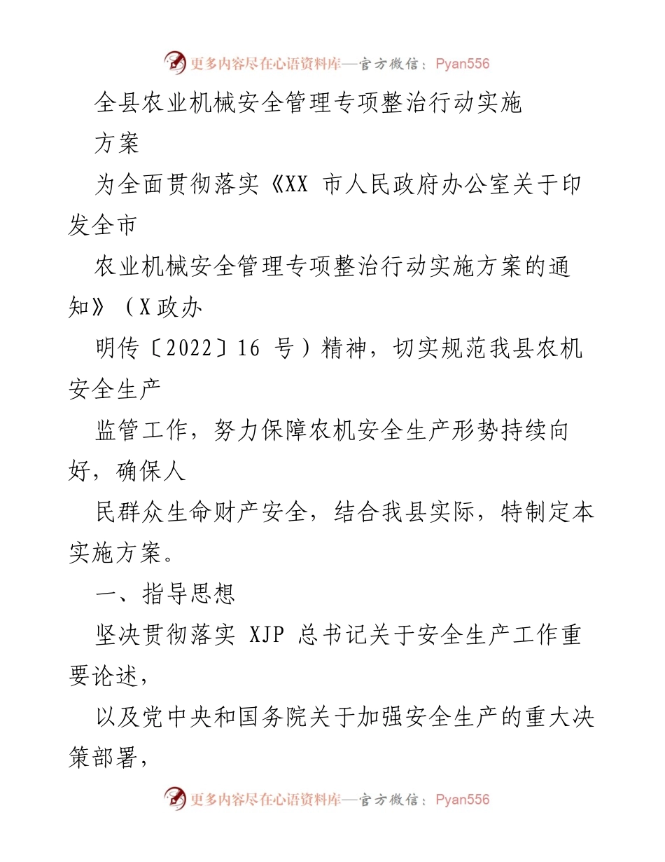 [实施方案] 农业机械安全管理专项整治 - 全县农业机械安全管理专项整治行动实施方案.docx_第1页