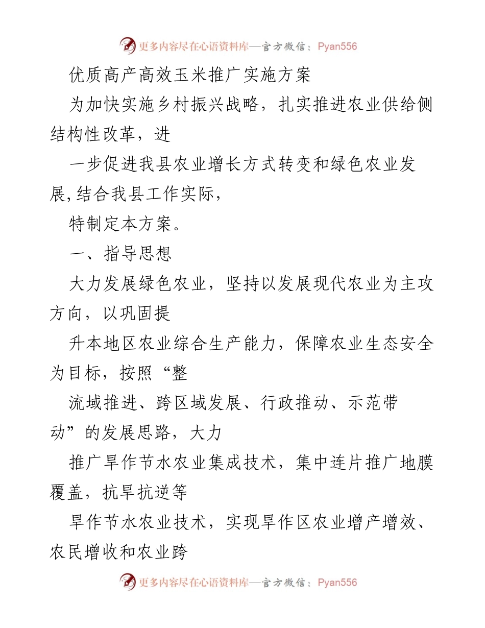 [实施方案] 农业推广 - 优质高产高效玉米推广实施方案.docx_第1页