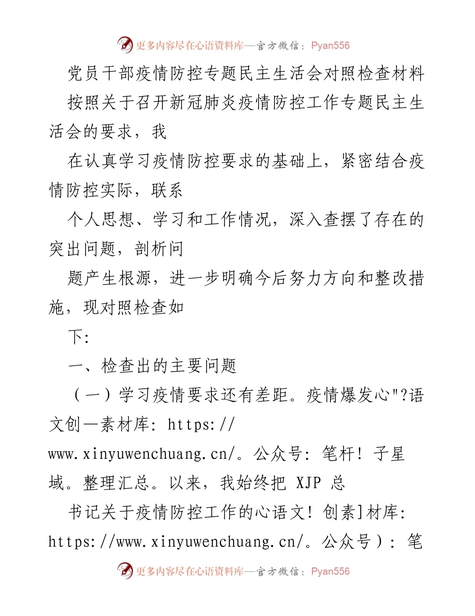 [对照检查材料] 疫情防控专题民主生活会 - 党员干部疫情防控工作自查与反思.docx_第1页