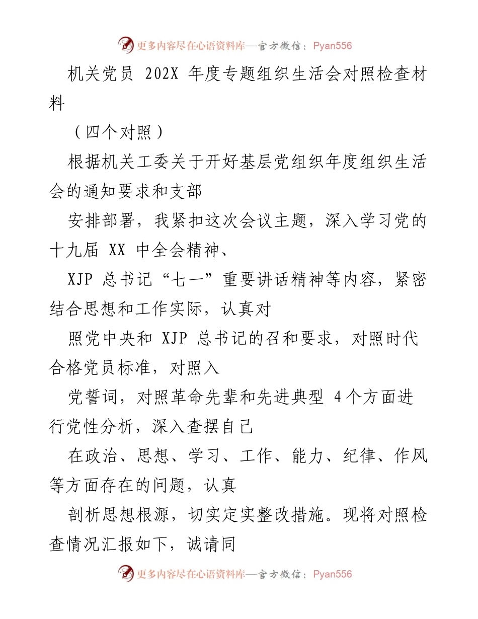 [对照检查材料] 机关党员年度组织生活会 - 深入查摆问题，强化自我整改.docx_第1页