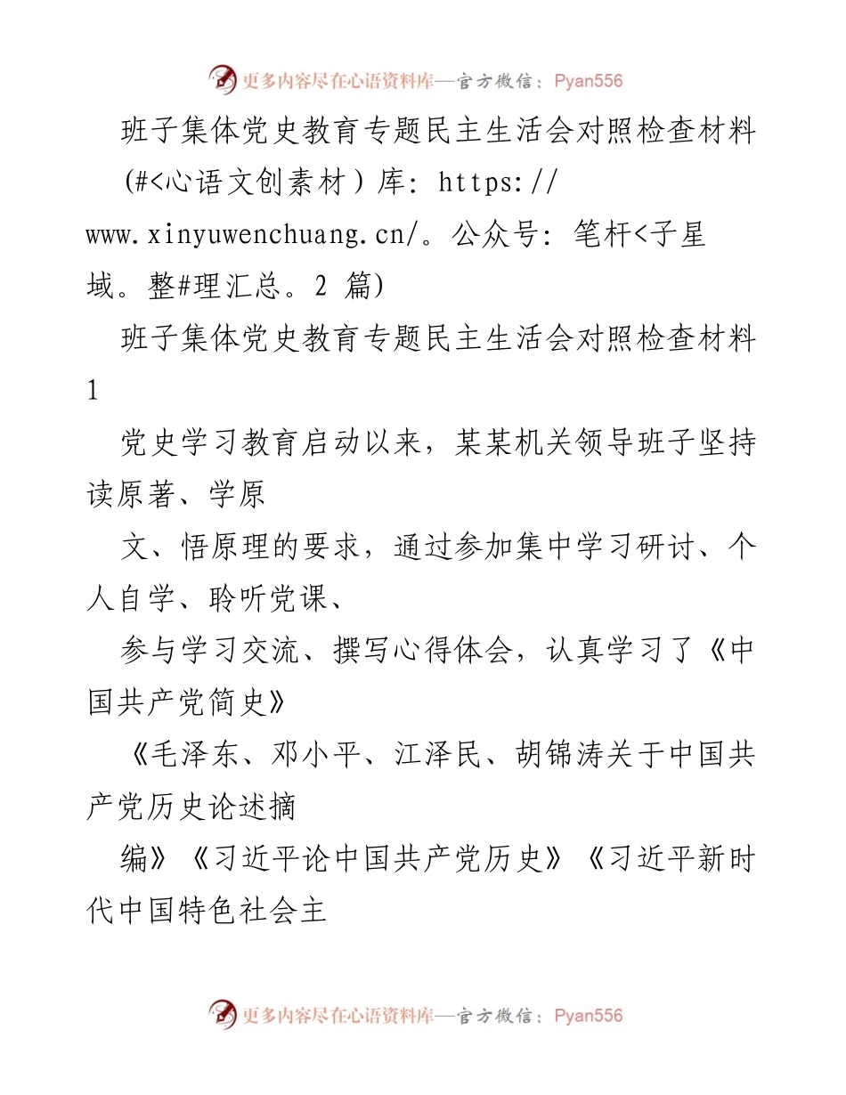[对照检查材料] 党史教育专题民主生活会 - 班子集体对照检查材料总结与反思.docx_第1页