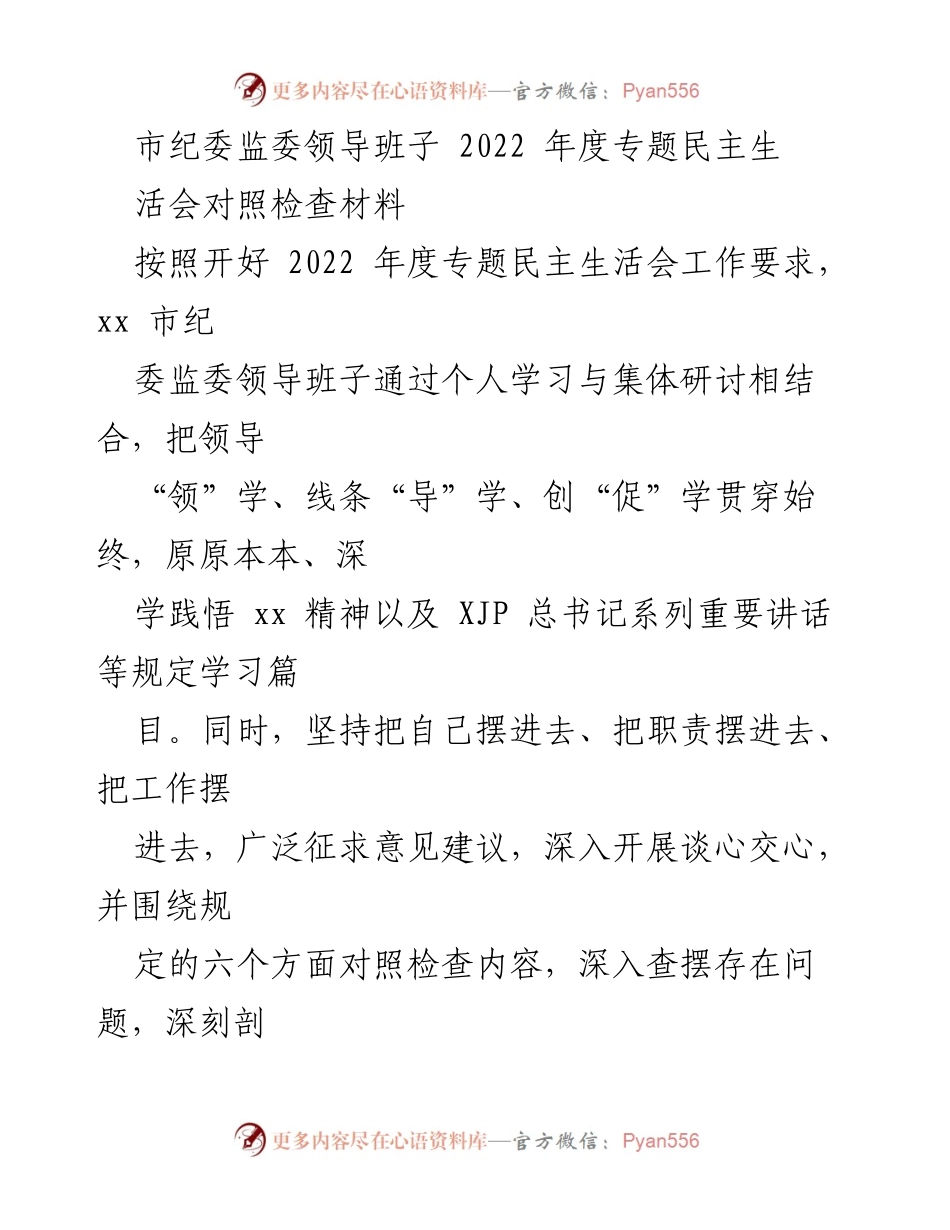 [对照检查报告] 纪委监委年度民主生活会 - 2022年度市纪委监委领导班子对照检查材料分析.docx_第1页