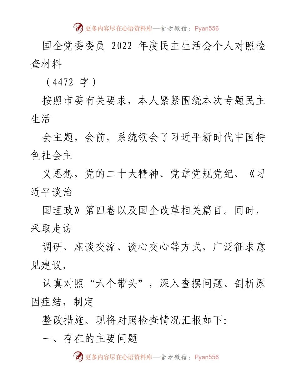 [对照检查材料] 年度民主生活会 - 2022年度民主生活会个人对照检查总结.docx_第1页