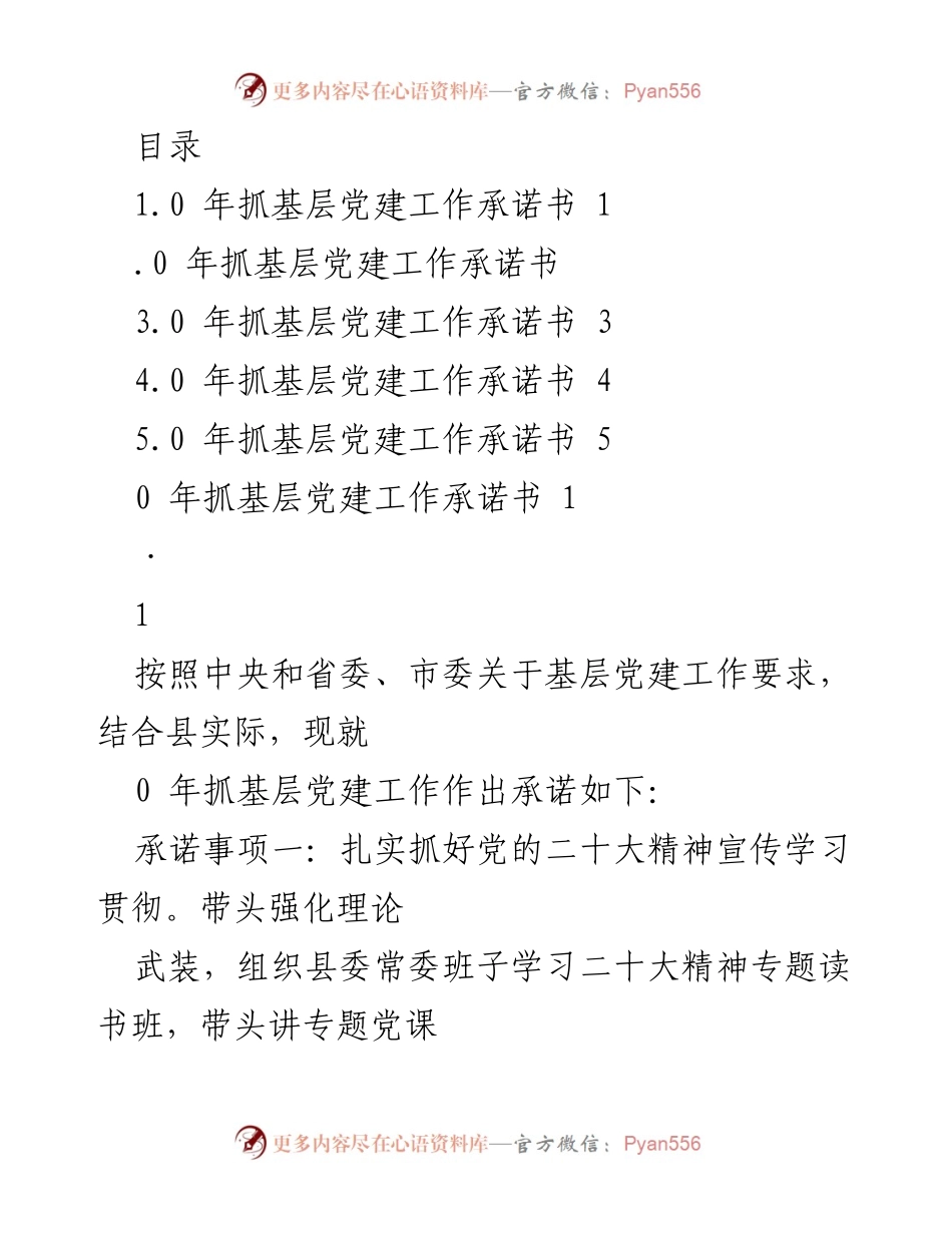 [工作总结] 2023年基层党建工作承诺书及实施计划.docx_第1页