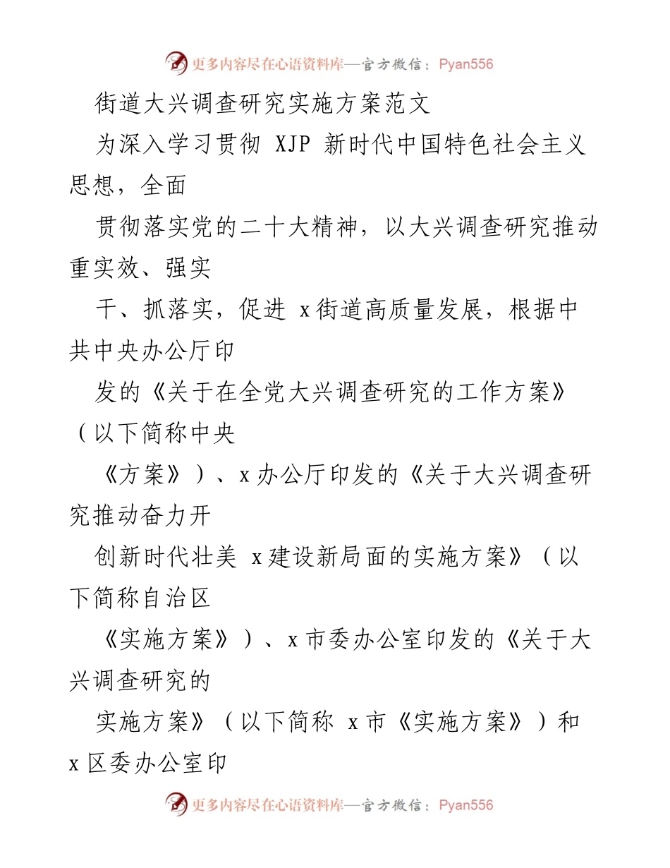 [实施方案] 街道发展 - 大兴调查研究实施方案的制定与意义.docx_第1页