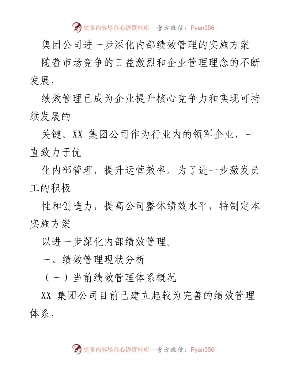 [实施方案] 集团公司内部管理 - 深化内部绩效管理的实施方案.docx_第1页