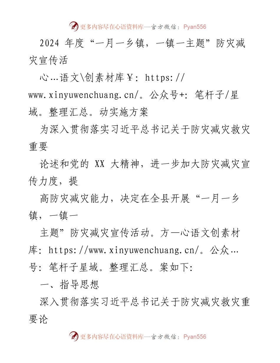 [实施方案] 防灾减灾宣传活动 - 2024年度“一月一乡镇，一镇一主题”防灾减灾宣传活动实施方案.docx_第1页