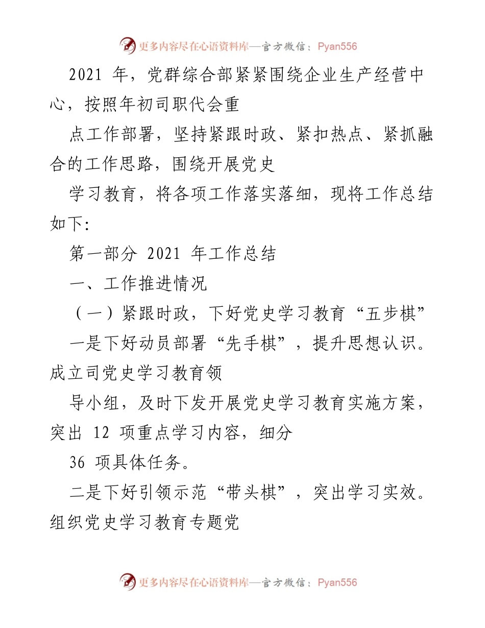 [工作总结] 2021年党史学习教育 - 2021年党群综合部工作总结与成效分析.docx_第1页
