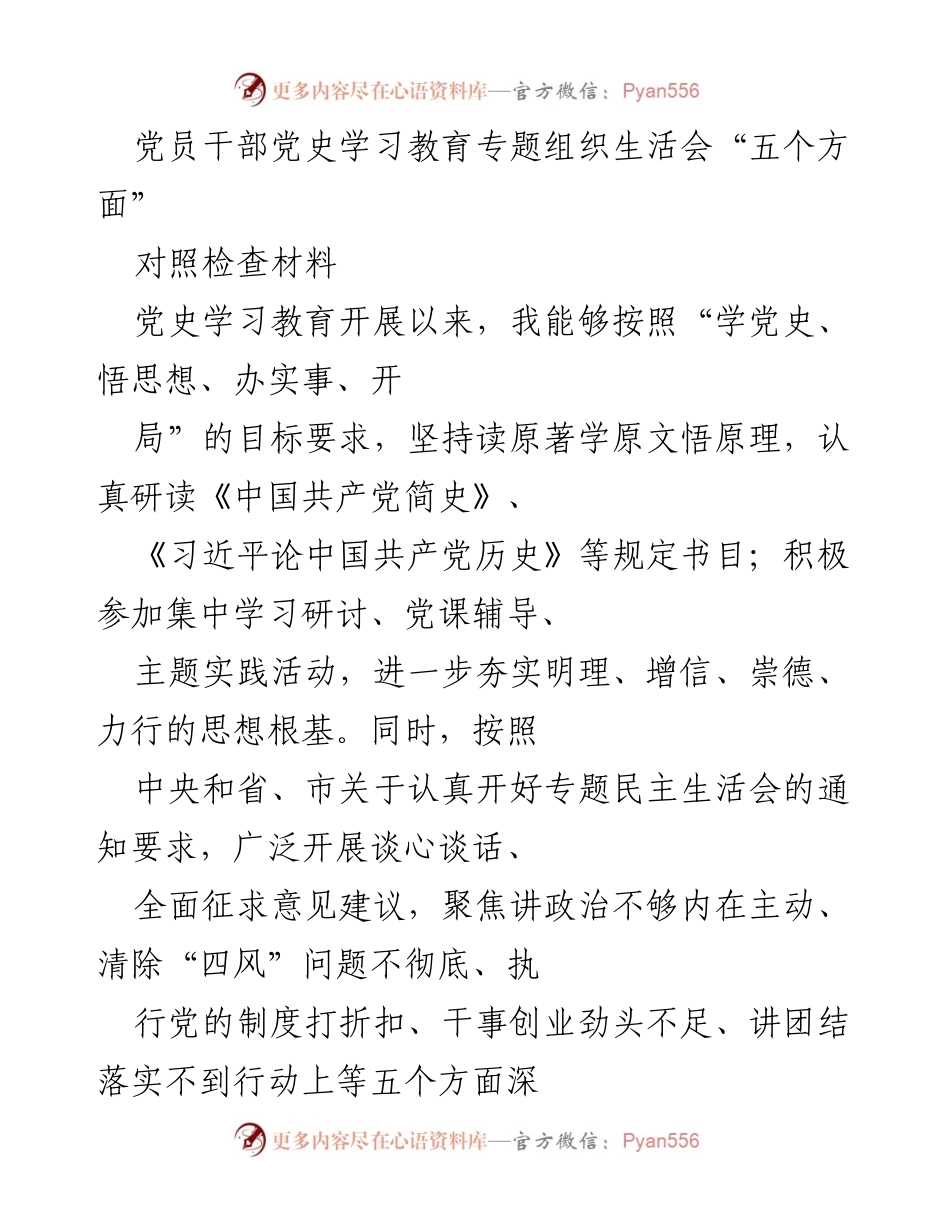 [对照检查材料] 党员干部党史学习教育专题组织生活会 - 党员干部自我对照检查与问题分析.docx_第1页
