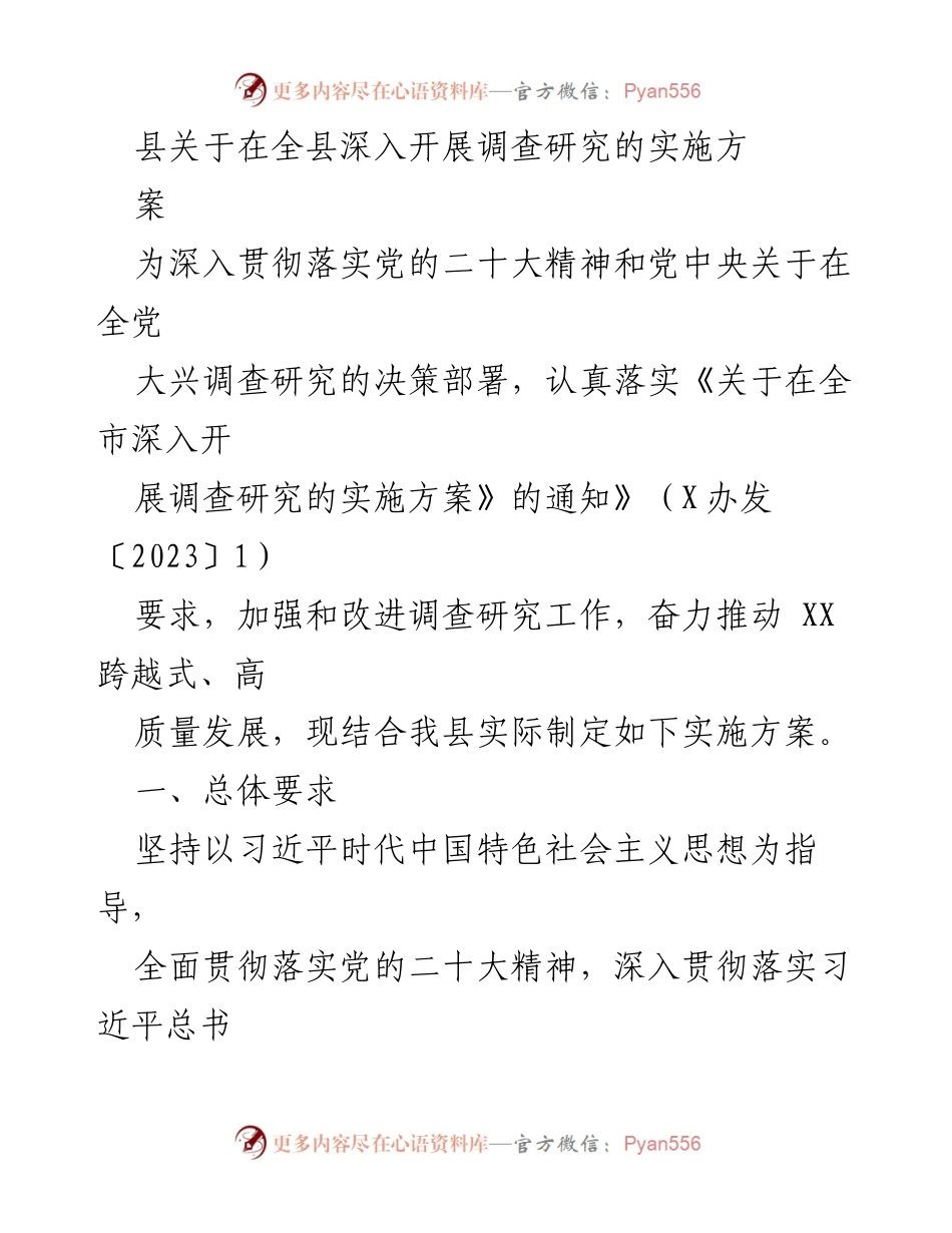 [实施方案] 调研工作 - 深入开展调查研究的实施方案.docx_第1页