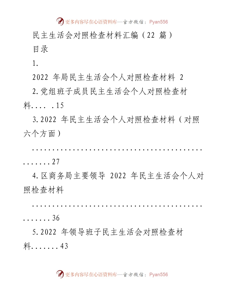 [对照检查材料] 民主生活会 - 2022年度民主生活会对照检查材料汇编.docx_第1页