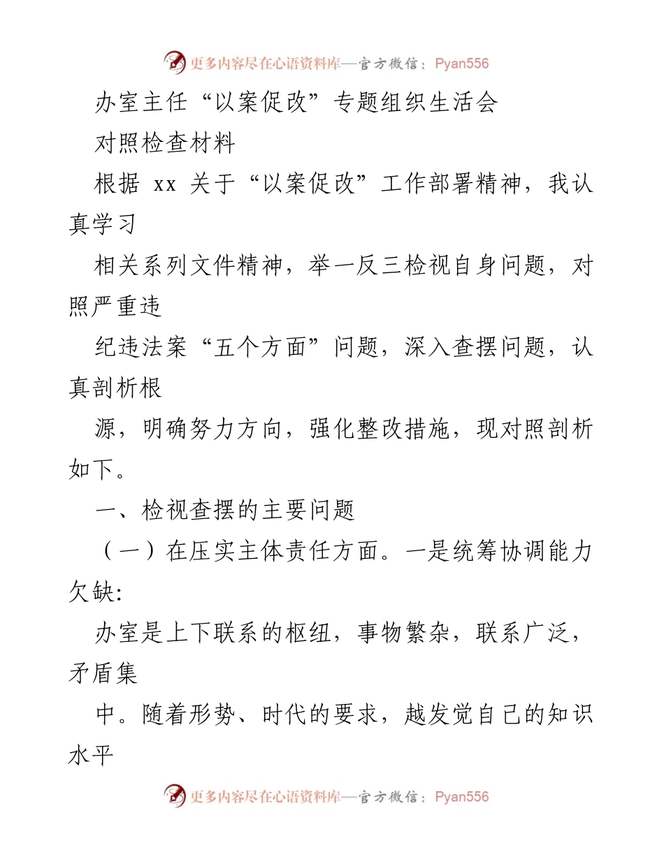 [对照检查材料] 组织生活会 - 办室主任“以案促改”工作自查与整改分析.docx_第1页