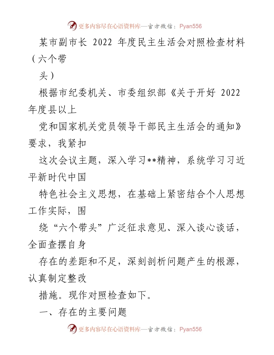 [对照检查材料] 2022年度民主生活会 - 剖析自身差距与整改措施.docx_第1页
