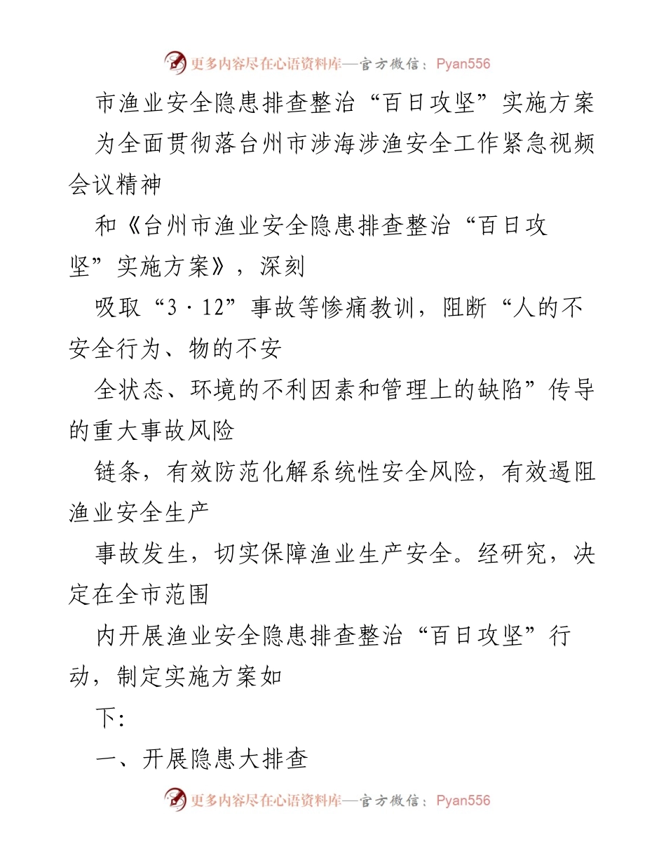 [实施方案] 渔业安全隐患整治 - 市渔业安全隐患排查整治“百日攻坚”行动实施方案.docx_第1页