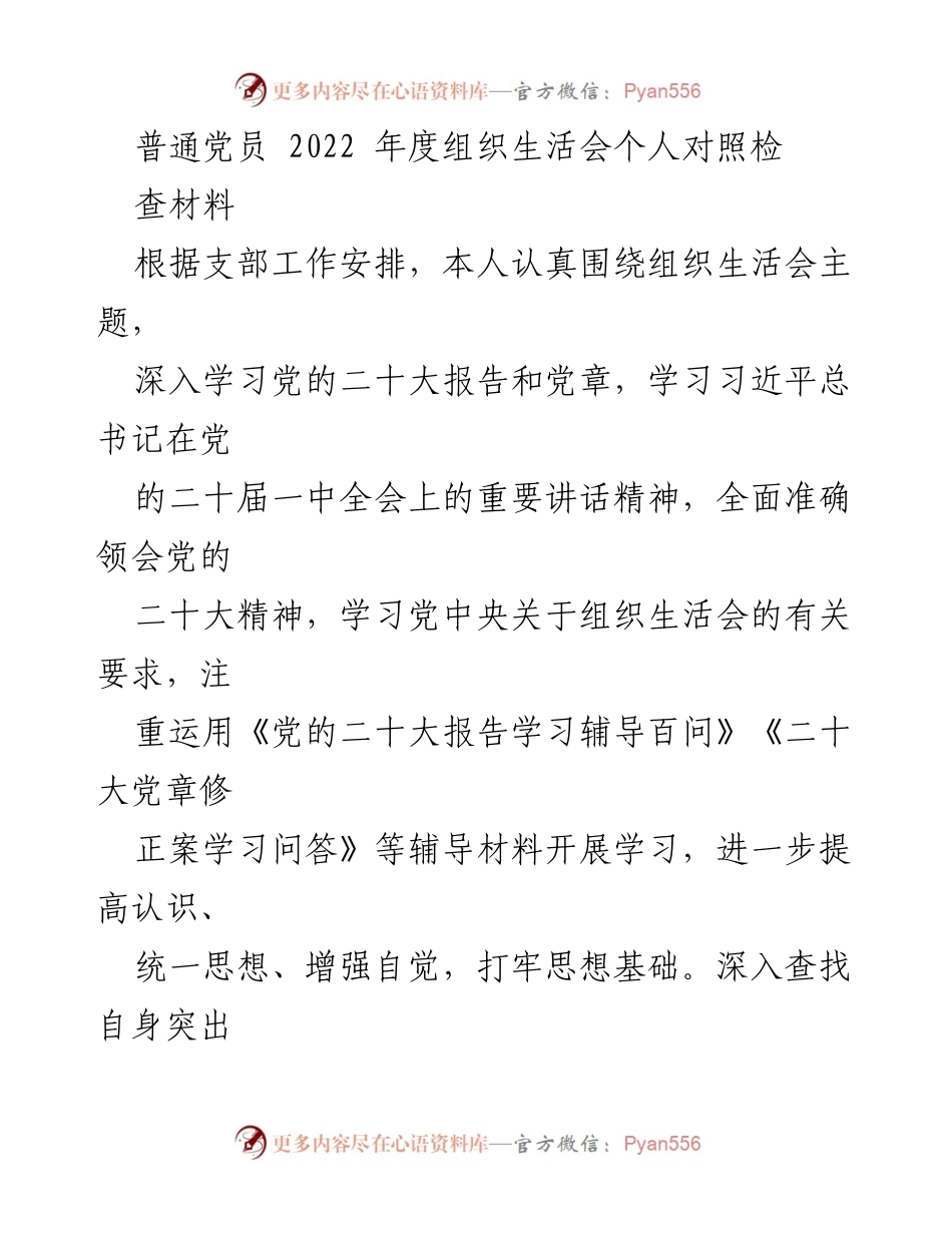 [对照检查材料] 组织生活会 - 2022年度普通党员对照检查报告.docx_第1页