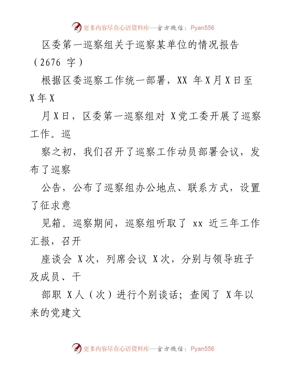 [巡察报告] 区委巡察 - 区委第一巡察组对某单位巡察情况报告.docx_第1页