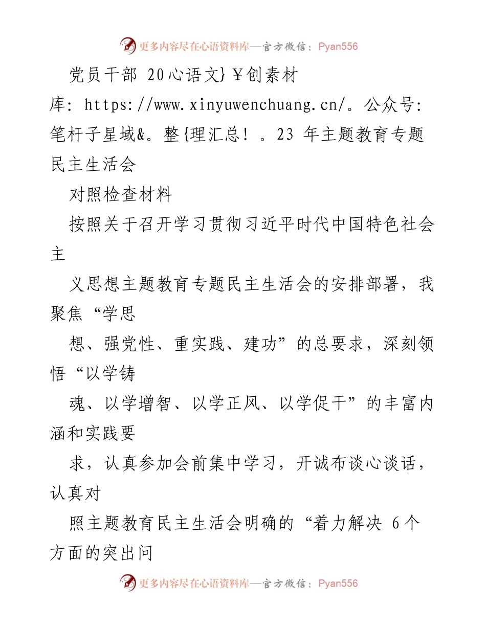 [对照检查材料] 党员干部主题教育民主生活会 - 深刻剖析问题根源，提升理论与实践结合能力.docx_第1页