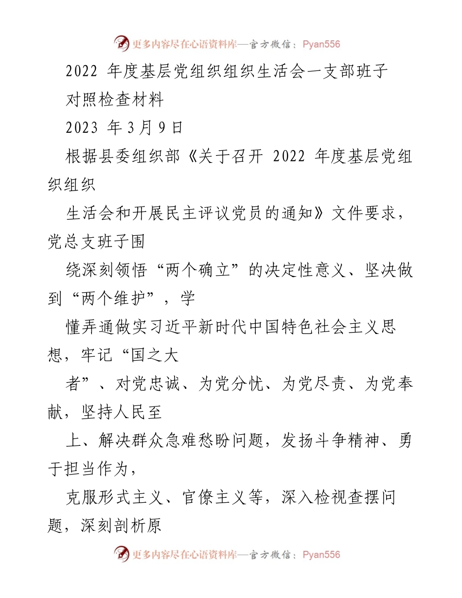 [对照检查材料] 组织生活会 - 2022年度基层党组织班子对照检查情况报告.docx_第1页