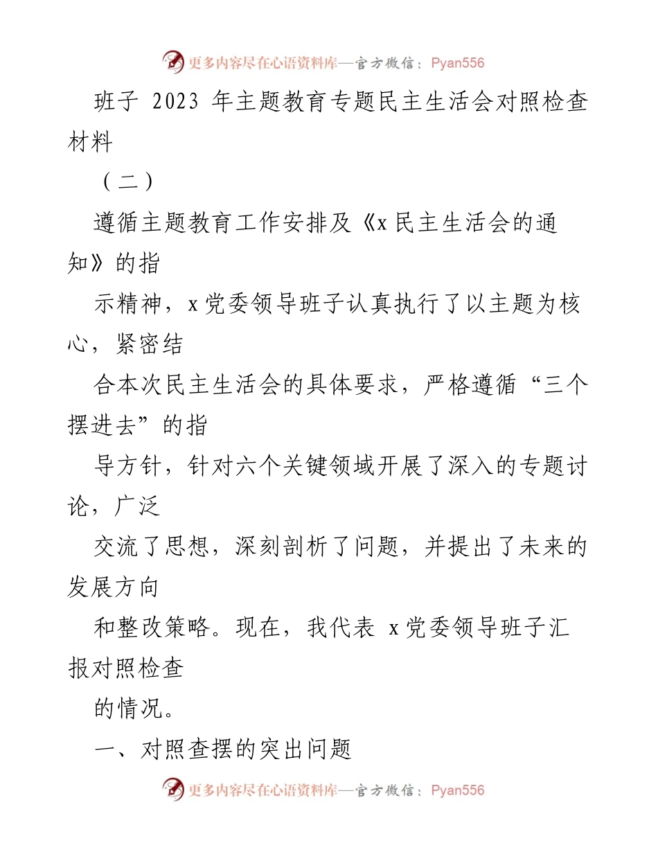[对照检查材料] 主题教育专题民主生活会 - 班子对照检查问题与整改措施汇报.docx_第1页