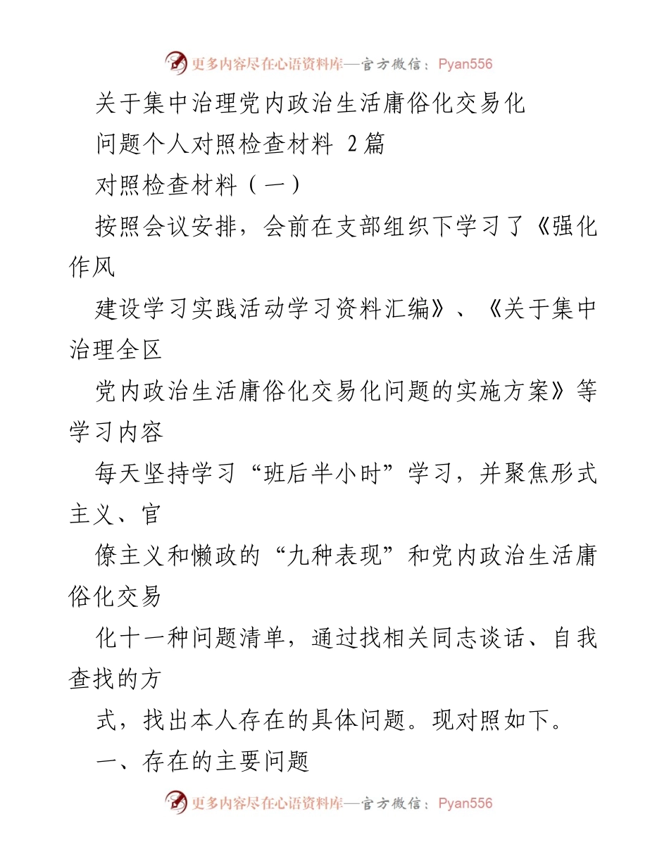 [对照检查材料] 党内政治生活治理会议 - 个人对照检查材料：聚焦庸俗化与交易化问题.docx_第1页