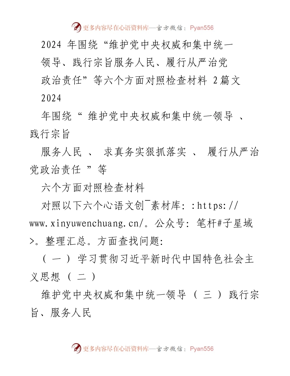 [对照检查报告] 2024年度民主生活会 - 2024年对照检查材料总结与问题分析.docx_第1页