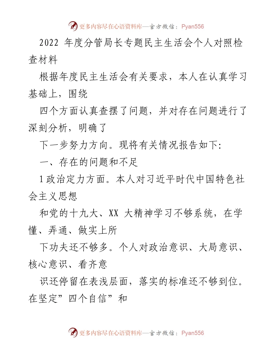 [对照检查材料] 年度民主生活会 - 个人对照检查与问题分析报告.docx_第1页