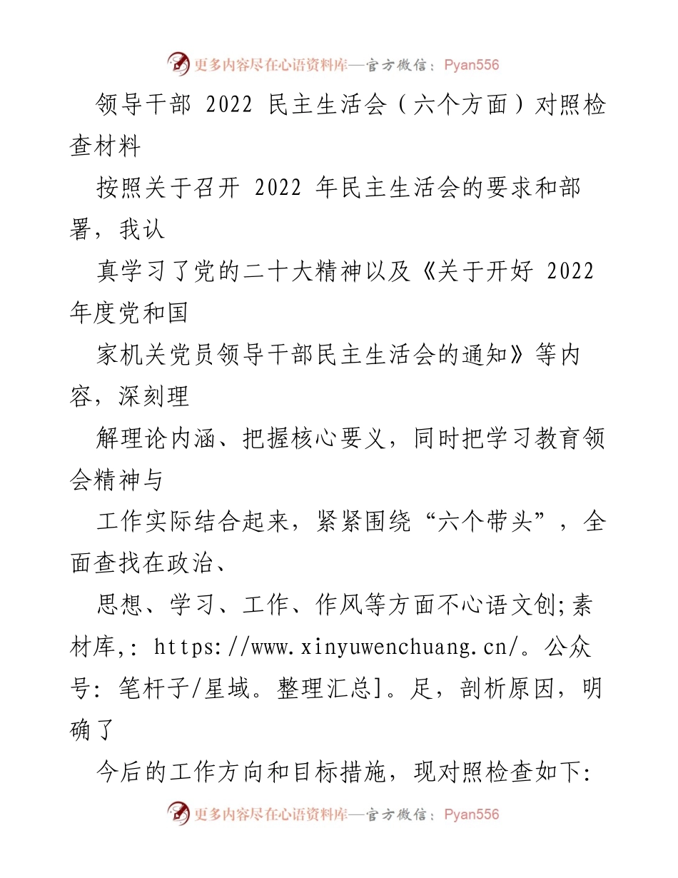 [对照检查材料] 领导干部民主生活会 - 领导干部2022年民主生活会对照检查材料分析.docx_第1页