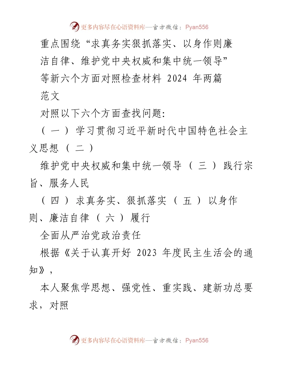 [对照检查报告] 2023年度民主生活会 - 深入查摆问题，落实整改措施的对照检查报告.docx_第1页