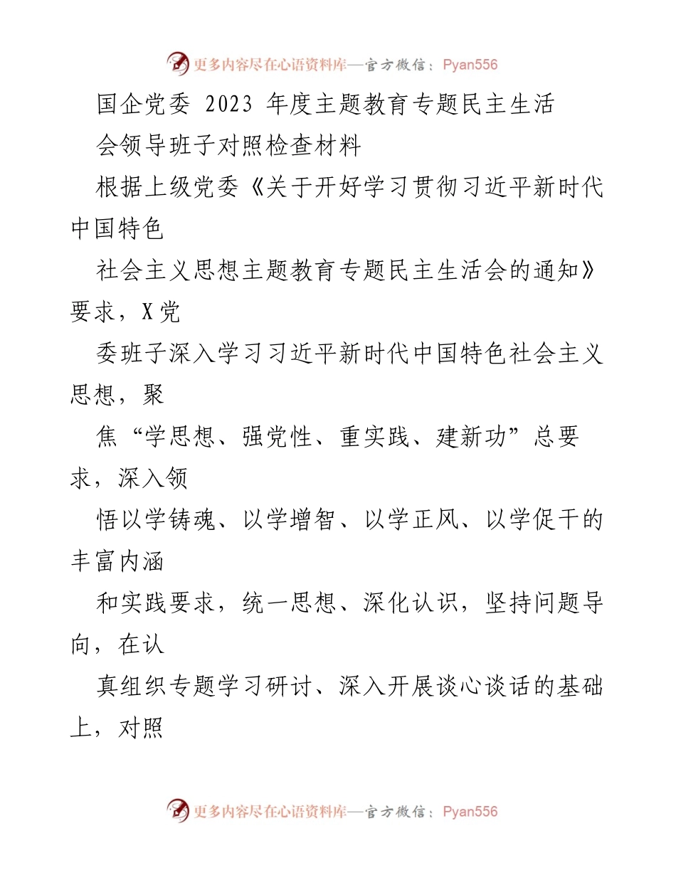 [对照检查材料] 国企党委年度主题教育专题民主生活会 - 2023年度主题教育对照检查与问题分析报告.docx_第1页