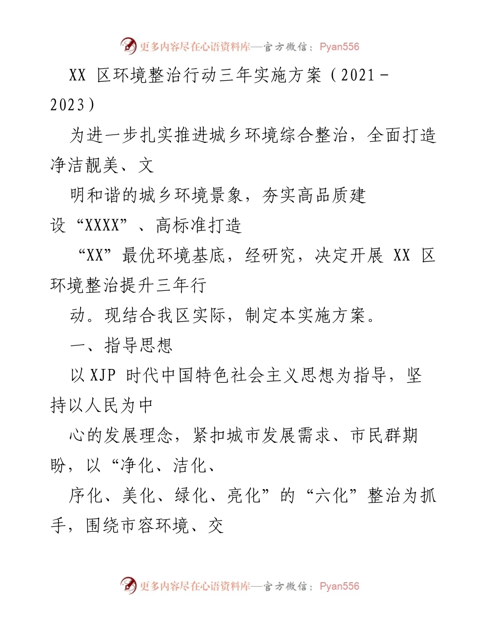 [实施方案] 环境整治 - XX区环境整治行动三年实施方案（2021-2023）_1.docx_第1页