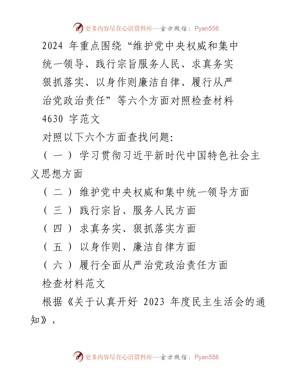 [对照检查材料] 2023年度民主生活会 - 2024年重点对照检查材料总结与整改措施.docx_第1页