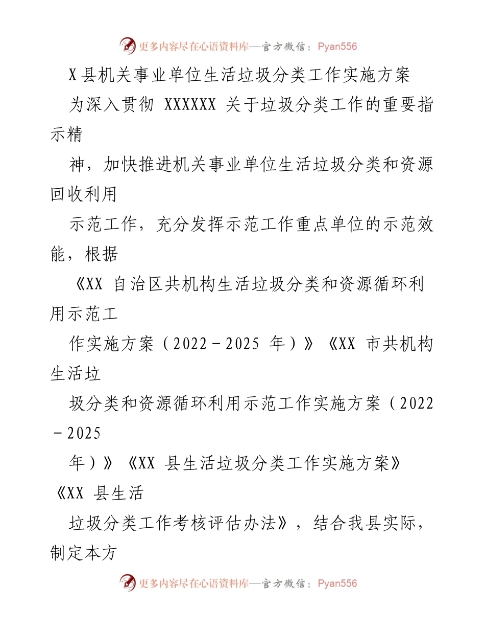 [实施方案] 垃圾分类工作 - X县机关事业单位生活垃圾分类工作实施方案.docx_第1页