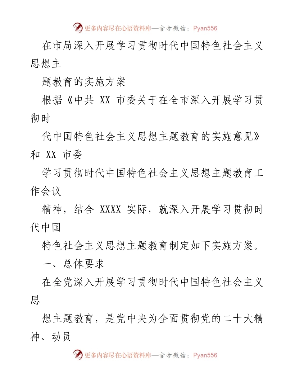 [实施方案] 市局主题教育 - 深入开展学习贯彻时代中国特色社会主义思想的实施方案.docx_第1页
