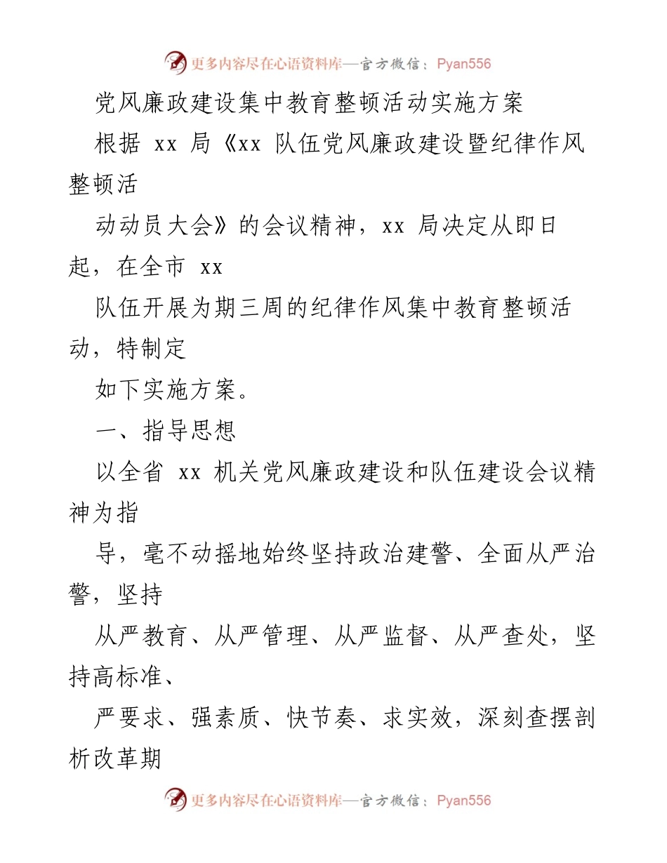 [实施方案] 纪律作风集中教育整顿活动 - 党风廉政建设集中教育整顿活动实施方案.docx_第1页