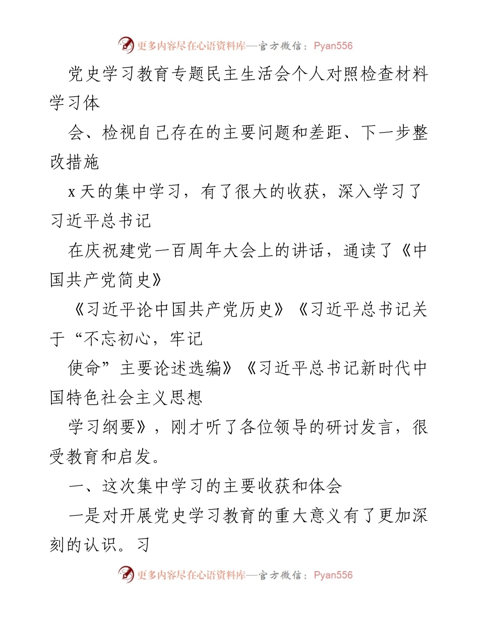[对照检查材料] 党史学习教育专题民主生活会 - 深刻认识自我革命与初心使命.docx_第1页
