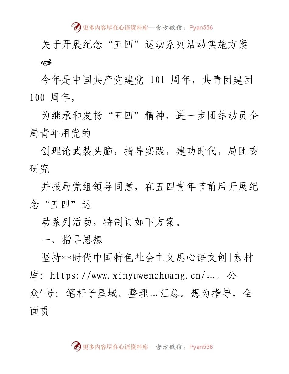 [实施方案] 纪念五四运动 - 开展纪念“五四”运动系列活动的实施方案.docx_第1页