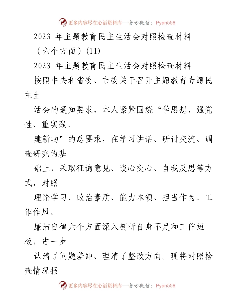 [对照检查材料] 主题教育民主生活会 - 2023年主题教育民主生活会对照检查材料分析_5.docx_第1页
