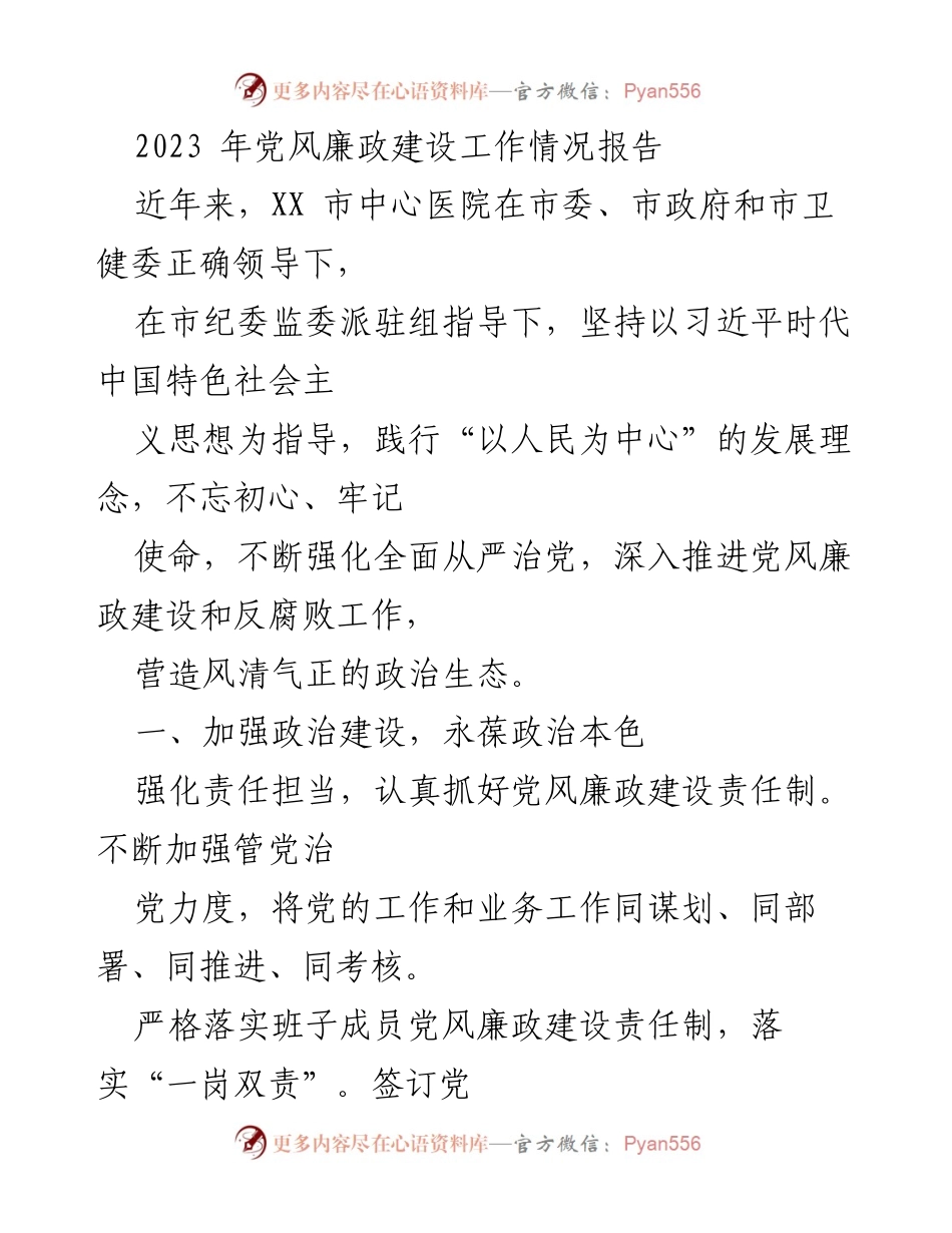 [工作总结] 2023年党风廉政建设工作情况 - XX市中心医院党风廉政建设与反腐败工作总结报告.docx_第1页