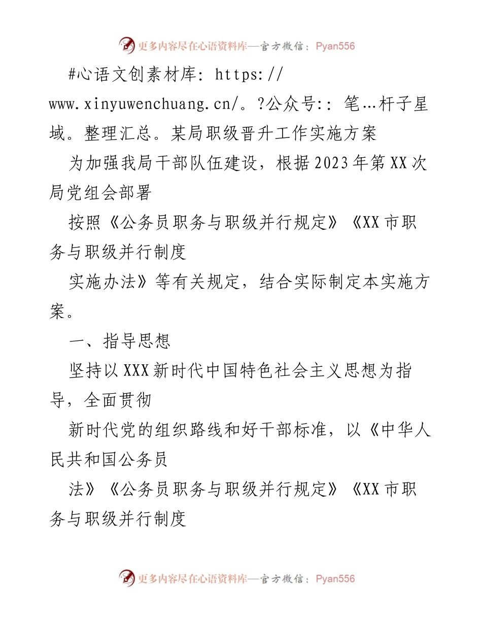 [实施方案] 干部职级晋升 - 某局干部职级晋升工作实施方案.docx_第1页