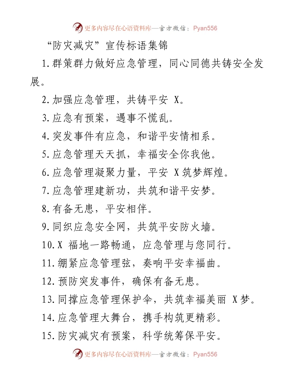 [宣传标语] 防灾减灾活动 - 应急管理宣传标语集锦.docx_第1页
