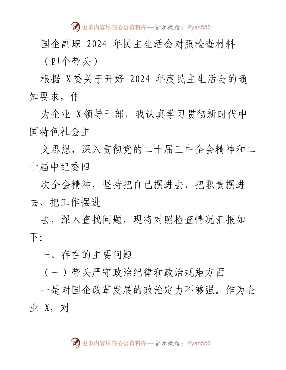 [对照检查材料] 2024年民主生活会 - 国企副职对照检查问题汇报.docx_第1页