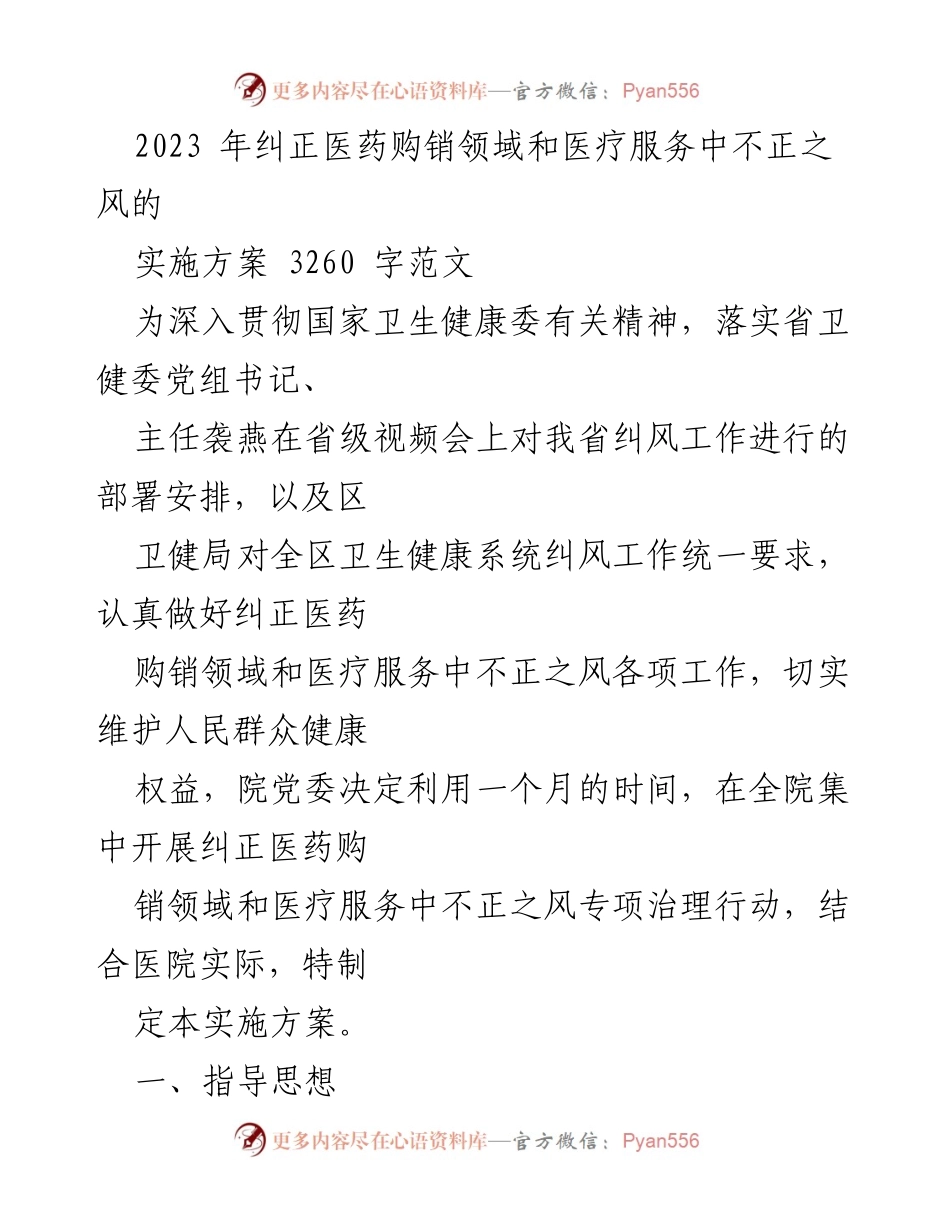 [实施方案] 医院专项治理 - 医疗领域纠正不正之风实施方案.docx_第1页